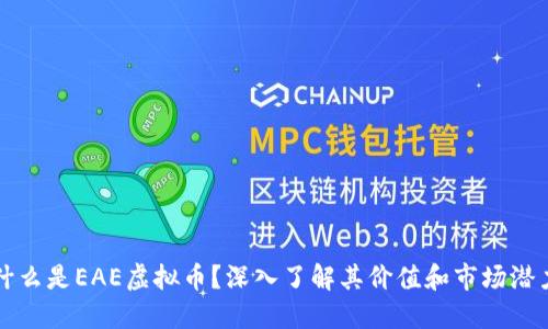 什么是EAE虚拟币？深入了解其价值和市场潜力