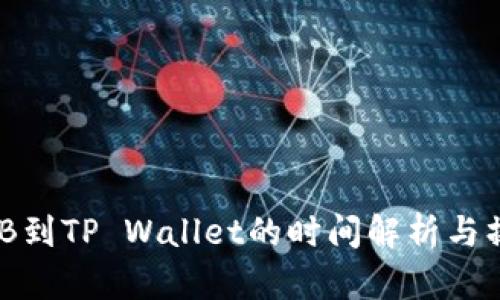 提币BNB到TP Wallet的时间解析与操作指南
