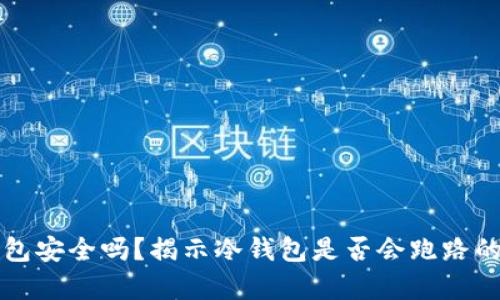 冷钱包安全吗？揭示冷钱包是否会跑路的真相