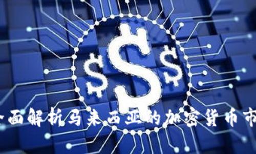 马来虚拟币：全面解析马来西亚的加密货币市场与投资机会