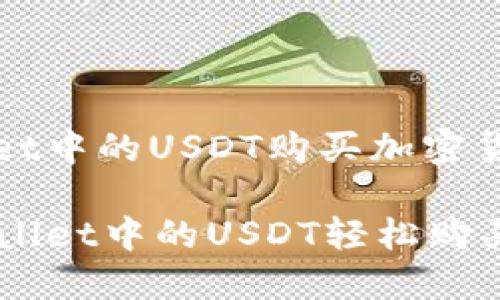 利用户tpwallet中的USDT购买加密货币的详细指南

如何利用TPWallet中的USDT轻松购买加密货币