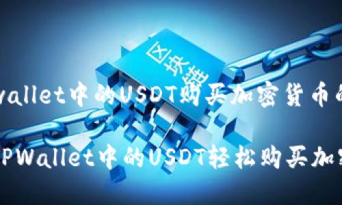 利用户tpwallet中的USDT购买加密货币的详细指南

如何利用TPWallet中的USDT轻松购买加密货币