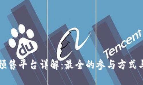 TPWallet预售平台详解：最全的参与方式与投资机会