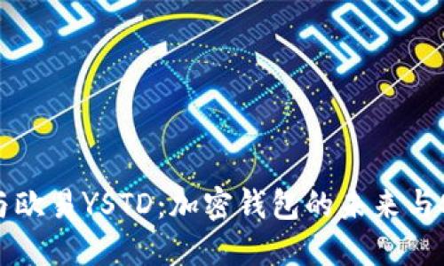 TPWallet与欧易YSTD：加密钱包的未来与安全性探讨