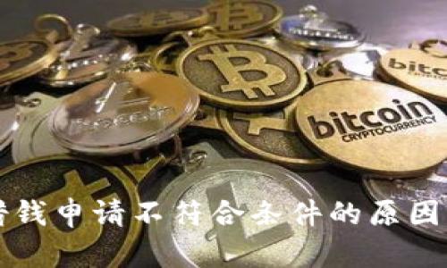 华为钱包借钱申请不符合条件的原因与解决方案