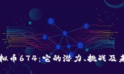 揭秘虚拟币674：它的潜力、挑战及未来展望
