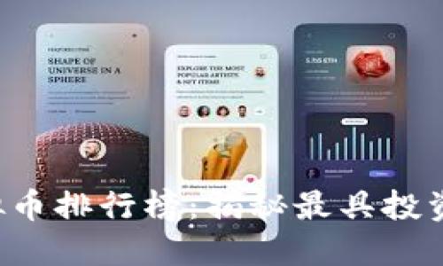 2023年最火虚拟币排行榜：揭秘最具投资潜力的加密货币