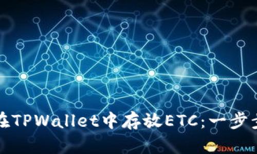 如何在TPWallet中存放ETC：一步步指南