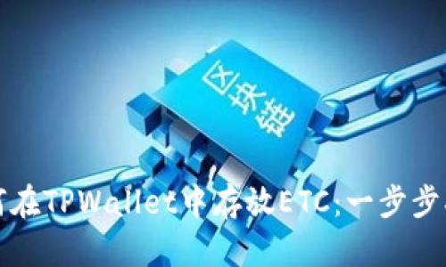 如何在TPWallet中存放ETC：一步步指南