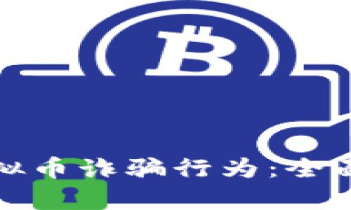 如何有效举报虚拟币诈骗行为：全面指南与实用建议