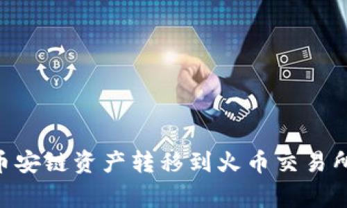 如何将TPWallet上的币安链资产转移到火币交易所：详细步骤和注意事项
