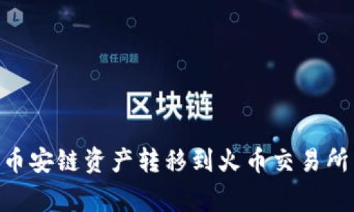 如何将TPWallet上的币安链资产转移到火币交易所：详细步骤和注意事项