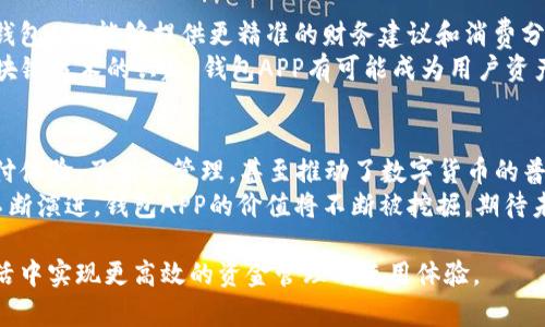 biao ti/biao ti: 钱包APP的多重功能与潜在价值探析
钱包APP, 移动支付, 数字货币/guanjianci

引言：钱包APP的崛起
随着智能手机的普及和移动互联网的迅猛发展，钱包APP逐渐成为生活中不可或缺的一部分。人们使用钱包APP进行日常消费、管理财务以及探索数字货币的机会越来越多。本文将详细探讨钱包APP的多重功能及其为用户带来的潜在价值。

钱包APP的基本功能
许多用户对钱包APP的第一印象可能只是简单的移动支付工具。然而，钱包APP的功能远不止于此。首先，钱包APP支持各种支付方式，例如二维码支付、NFC支付（近场通信）等，让用户在商店、餐厅以及在线商城中享受便捷的支付体验。
其次，钱包APP通常集成了账户管理功能，用户可以轻松查看账户余额、交易记录，并且可以进行转账、充值等操作。这种透明度和便捷性无疑提升了用户的财务管理体验。

数字货币的融合
近年来，数字货币的崛起引发了广泛的关注，而钱包APP也逐渐适应这一趋势。部分钱包APP开始支持比特币、以太坊等主流数字货币的存储与交易，用户不仅可以使用传统货币，也可以灵活地进行数字资产的处理。
通过这些钱包APP，用户可以随时随地管理自己的加密资产，进行买卖交易，这为投资者提供了极大的方便。此外，一些钱包APP还提供了行情分析和投资建议，帮助用户做出更明智的投资决策。

消费优惠与积分系统
许多钱包APP与商家合作，推出各种消费优惠和积分系统。用户在使用钱包APP支付时，可以获得相应的积分回馈，这些积分可以用于兑换礼品、抵扣现金或享受折扣。
这种回馈机制极大地增强了用户的参与感和忠诚度，许多人因此更愿意选择使用这些钱包APP而非传统支付方式。通过智能化的数据分析，商家还可以根据用户的消费习惯推送个性化的优惠信息，提升消费者的满意度。

安全性与隐私保护
在数字支付时代，安全性与隐私保护始终是用户最关心的话题之一。顶尖的钱包APP通常采用军用级别的数据加密技术，确保用户的交易信息和个人资料不被泄露。此外，生物识别技术如指纹识别、面部识别等也在不断应用，为用户提供更为安全的登录和支付体验。
许多钱包APP会定期进行安全性评估，并且根据最新的安全隐患进行系统升级，以确保用户能够无忧使用。这种对用户隐私和安全的重视，无疑为钱包APP赢得了良好的口碑。

社交功能的增添
近年来，一些钱包APP开始加入社交功能，用户不仅可以方便地进行支付，还可以通过钱包APP与朋友进行资金往来，比如AA制消费、分账等。这一创新使得钱包APP不仅是一个支付工具，更成为了一个社交互动平台。
用户可以在APP内直接与好友聊天，分享消费体验，甚至可以进行小额的借贷。这种社交化的趋势吸引了越来越多的年轻用户，使得钱包APP在市场中取得了更强的竞争力。

未来趋势：朝向智能钱包的演变
在科技迅猛发展的今天，钱包APP未来的发展趋势将朝向智能钱包的方向进化。利用人工智能和大数据分析，钱包APP能够提供更精准的财务建议和消费分析，为用户制定个性化的理财计划。
例如，智能钱包可以分析用户的消费习惯，提前预测可能的开支，然后提供合理的财务规划建议。同时，随着区块链技术的兴起，钱包APP有可能成为用户资产管理、投资和交易的综合平台。

总结：钱包APP的重要性与潜在价值
综合来看，钱包APP不仅是一种便捷的支付工具，更是现代社会中不可或缺的多功能应用。它提升了用户的支付体验，了财务管理，甚至推动了数字货币的普及。
在日益全球化和数字化的今天，了解钱包APP的多重功能无疑对用户来说具有重要的现实意义。随着技术的不断演进，钱包APP的价值将不断被挖掘，期待未来能为用户带来更多惊喜与便利。

最后，我们希望通过深入分析钱包APP的具体功能，能够帮助读者更好地理解这种工具的价值，从而在日常生活中实现更高效的资金管理与使用体验。