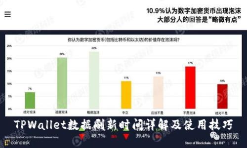 TPWallet数据刷新时间详解及使用技巧