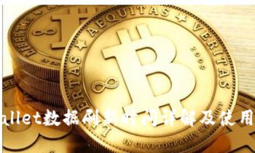 TPWallet数据刷新时间详解及使用技巧