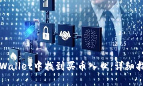 如何在TPWallet中找到买币入口：详细指南与技巧