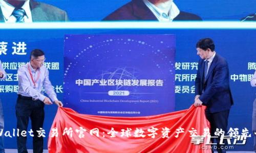 TPWallet交易所官网：全球数字资产交易的领先平台