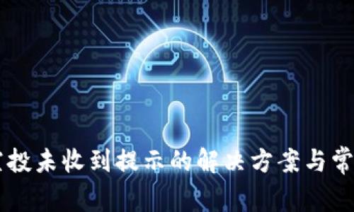 TPWallet空投未收到提示的解决方案与常见问题解析