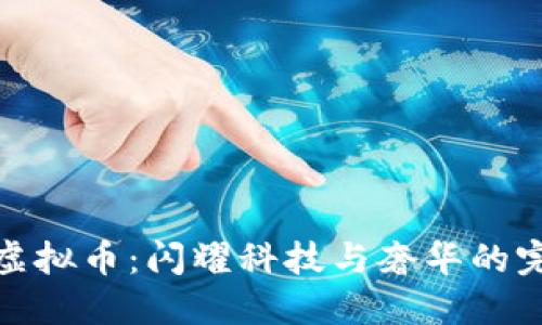 保时捷虚拟币：闪耀科技与奢华的完美结合