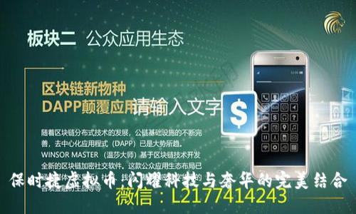 保时捷虚拟币：闪耀科技与奢华的完美结合