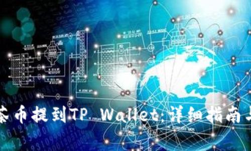 如何将抹茶币提到TP Wallet：详细指南与注意事项