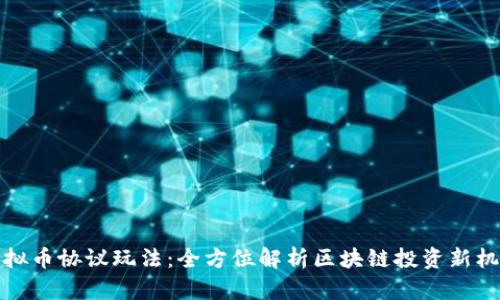虚拟币协议玩法：全方位解析区块链投资新机遇