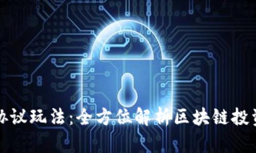 虚拟币协议玩法：全方位解析区块链投资新机遇
