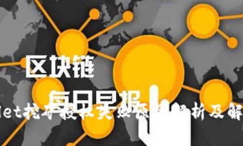 TPWallet挖矿授权失败原因解析及解决方法
