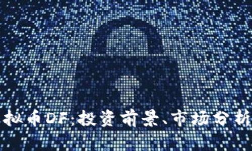 深入探讨虚拟币DF：投资前景、市场分析与风险管理