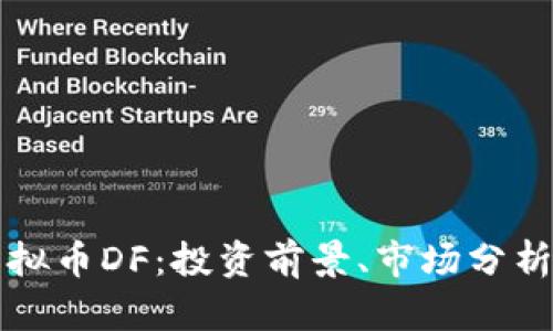 深入探讨虚拟币DF：投资前景、市场分析与风险管理