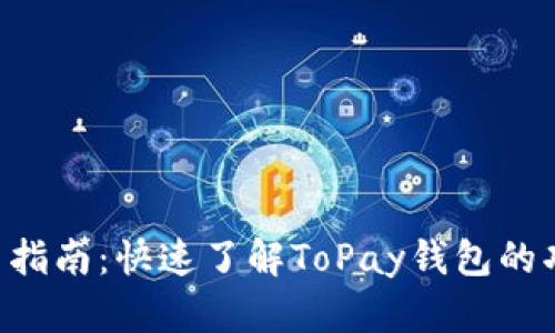 ToPay钱包使用指南：快速了解ToPay钱包的功能与操作技巧