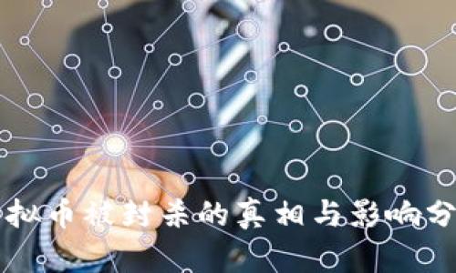 虚拟币被封杀的真相与影响分析