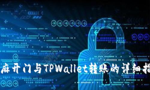 芝麻开门与TPWallet转账的详细指南