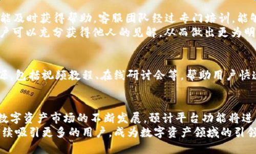    虚拟币兔子平台：新一代数字资产交易利器  / 

 guanjianci  虚拟币交易, 数字资产, 交易平台  /guanjianci 

引言
随着加密货币的迅猛发展，数字资产交易平台如雨后春笋般涌现。用户在这个市场中寻求的不仅仅是一个简单的交易渠道，而是一种安全、便捷且高效的操作体验。在这些平台中，虚拟币兔子平台以其独特的功能、友好的用户界面以及强大的客户支持，迅速赢得了大量用户的青睐。

一、虚拟币兔子平台的特色功能
虚拟币兔子平台为交易者提供了一系列值得称道的功能，这些设置能够显著提升用户体验。首先，平台的界面设计新颖，用户无需复杂的学习曲线即可轻松上手。即便是初次接触数字资产的用户，也能通过的导航找到所需功能。
其次，平台支持多种虚拟货币的交易，这为用户提供了更广阔的交易选择。用户可以自由选择比特币、以太坊、莱特币等主流数字货币，或者挖掘一些新兴的潜力币种，探索更多的投资机会。

二、安全性保障
在数字资产交易的世界中，安全性是用户最为关心的问题之一。虚拟币兔子平台采取了多重安全措施，以确保用户资产的安全。平台采用先进的加密技术，所有的数据传输都经过严密加密处理，有效防止黑客攻击和数据泄露。
此外，虚拟币兔子还设有风险控制系统，对异常交易行为进行实时监测。一旦发现可疑活动，系统会立即警报并冻结相关账户，确保用户资金安全。

三、优惠的交易费用
交易费用一直是影响用户选择交易平台的重要因素，虚拟币兔子平台在这方面表现出色。平台对于不同的交易量设定了梯度收费，交易量越大，手续费越低。这一政策充分考虑了用户的利益，降低了交易成本，让更多的投资者能够在此平台上活跃交易。

四、用户支持和社区互动
良好的客户服务是平台成功的重要组成部分。虚拟币兔子平台设有24小时在线客服，无论是技术问题还是交易咨询，用户都能及时获得帮助。客服团队经过专门培训，能够提供专业的解答和建议，增强用户信心。
除了传统的客服支持，平台还注重社区的建设。用户可以通过论坛、社交媒体等渠道分享经验、讨论行情。在这样的互动中，用户可以充分获得他人的见解，从而做出更为明智的投资决策。

五、适合新手和专业交易者
不论是初入市场的新手还是经验丰富的专业交易者，虚拟币兔子平台皆能满足其需求。对于新手，平台提供了全面的教育资源，包括视频教程、在线研讨会等，帮助用户快速掌握交易技能。而对于专业交易者，平台则提供先进的分析工具和数据支持，助其进行深入市场分析，制定科学的交易策略。

六、总结与前景展望
虚拟币兔子平台凭借其便捷的操作体验、多样化的交易选择和强大的安全保障，正在成为越来越多投资者的首选世界。随着数字资产市场的不断发展，预计平台功能将进一步扩展，例如引入更多的金融工具、提供更为多样化的交易策略等。
总之，虚拟币兔子平台不仅仅是一个交易渠道，更是一个为用户提供全方位服务的先进平台。在未来的发展中，期待它能够持续吸引更多的用户，成为数字资产领域的引领者。