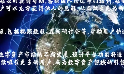    虚拟币兔子平台：新一代数字资产交易利器  / 

 guanjianci  虚拟币交易, 数字资产, 交易平台  /guanjianci 

引言
随着加密货币的迅猛发展，数字资产交易平台如雨后春笋般涌现。用户在这个市场中寻求的不仅仅是一个简单的交易渠道，而是一种安全、便捷且高效的操作体验。在这些平台中，虚拟币兔子平台以其独特的功能、友好的用户界面以及强大的客户支持，迅速赢得了大量用户的青睐。

一、虚拟币兔子平台的特色功能
虚拟币兔子平台为交易者提供了一系列值得称道的功能，这些设置能够显著提升用户体验。首先，平台的界面设计新颖，用户无需复杂的学习曲线即可轻松上手。即便是初次接触数字资产的用户，也能通过的导航找到所需功能。
其次，平台支持多种虚拟货币的交易，这为用户提供了更广阔的交易选择。用户可以自由选择比特币、以太坊、莱特币等主流数字货币，或者挖掘一些新兴的潜力币种，探索更多的投资机会。

二、安全性保障
在数字资产交易的世界中，安全性是用户最为关心的问题之一。虚拟币兔子平台采取了多重安全措施，以确保用户资产的安全。平台采用先进的加密技术，所有的数据传输都经过严密加密处理，有效防止黑客攻击和数据泄露。
此外，虚拟币兔子还设有风险控制系统，对异常交易行为进行实时监测。一旦发现可疑活动，系统会立即警报并冻结相关账户，确保用户资金安全。

三、优惠的交易费用
交易费用一直是影响用户选择交易平台的重要因素，虚拟币兔子平台在这方面表现出色。平台对于不同的交易量设定了梯度收费，交易量越大，手续费越低。这一政策充分考虑了用户的利益，降低了交易成本，让更多的投资者能够在此平台上活跃交易。

四、用户支持和社区互动
良好的客户服务是平台成功的重要组成部分。虚拟币兔子平台设有24小时在线客服，无论是技术问题还是交易咨询，用户都能及时获得帮助。客服团队经过专门培训，能够提供专业的解答和建议，增强用户信心。
除了传统的客服支持，平台还注重社区的建设。用户可以通过论坛、社交媒体等渠道分享经验、讨论行情。在这样的互动中，用户可以充分获得他人的见解，从而做出更为明智的投资决策。

五、适合新手和专业交易者
不论是初入市场的新手还是经验丰富的专业交易者，虚拟币兔子平台皆能满足其需求。对于新手，平台提供了全面的教育资源，包括视频教程、在线研讨会等，帮助用户快速掌握交易技能。而对于专业交易者，平台则提供先进的分析工具和数据支持，助其进行深入市场分析，制定科学的交易策略。

六、总结与前景展望
虚拟币兔子平台凭借其便捷的操作体验、多样化的交易选择和强大的安全保障，正在成为越来越多投资者的首选世界。随着数字资产市场的不断发展，预计平台功能将进一步扩展，例如引入更多的金融工具、提供更为多样化的交易策略等。
总之，虚拟币兔子平台不仅仅是一个交易渠道，更是一个为用户提供全方位服务的先进平台。在未来的发展中，期待它能够持续吸引更多的用户，成为数字资产领域的引领者。