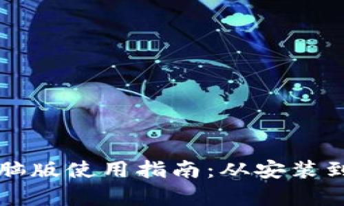 tpwallet电脑版使用指南：从安装到功能全解析