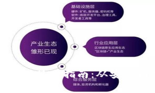 tpwallet电脑版使用指南：从安装到功能全解析