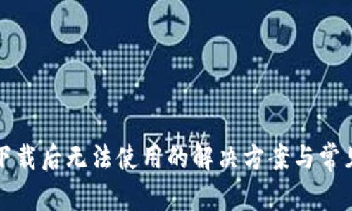 tpwallet下载后无法使用的解决方案与常见问题解析
