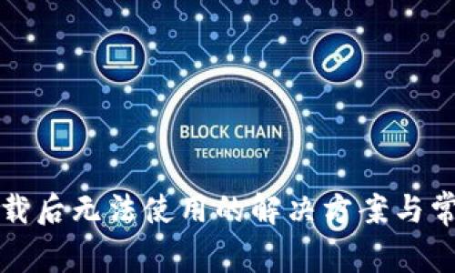 tpwallet下载后无法使用的解决方案与常见问题解析