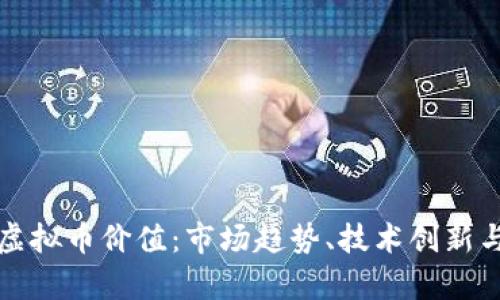 深入解析虚拟币价值：市场趋势、技术创新与投资前景