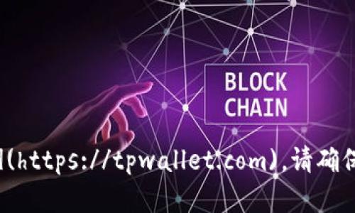 TPWallet 的官方网站地址是 [tpwallet.com](https://tpwallet.com)。请确保在访问时仔细确认网址，以避免进入仿冒网站。