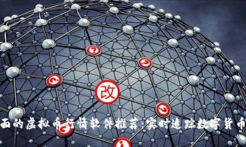 最全面的虚拟币行情软件推荐：实时追踪数字货币市场