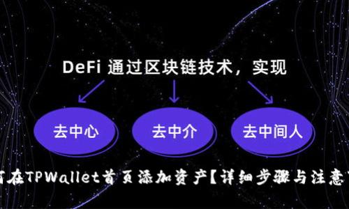 如何在TPWallet首页添加资产？详细步骤与注意事项