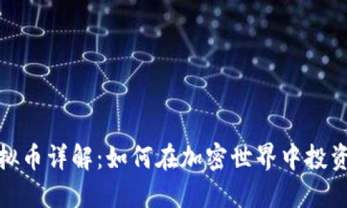ADA虚拟币详解：如何在加密世界中投资与交易
