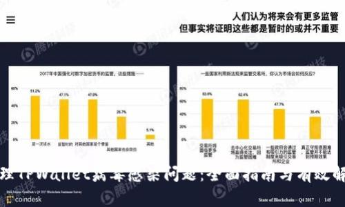如何处理TPWallet病毒感染问题：全面指南与有效解决方案