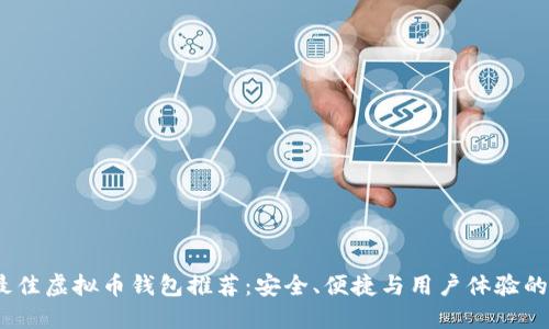 2023年最佳虚拟币钱包推荐：安全、便捷与用户体验的完美结合