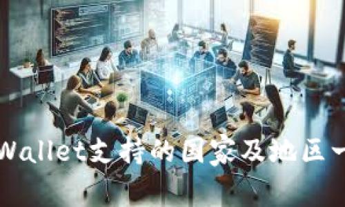 TPWallet支持的国家及地区一览