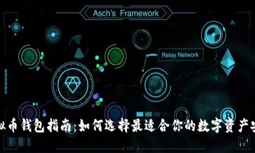 选购虚拟币钱包指南：如何选择最适合你的数字资产安全工具