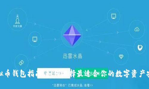 选购虚拟币钱包指南：如何选择最适合你的数字资产安全工具