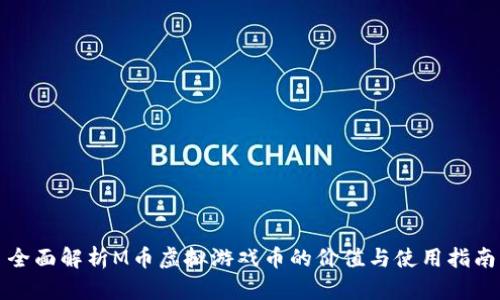 全面解析M币虚拟游戏币的价值与使用指南